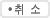 취소